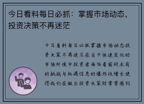 今日看料每日必抓：掌握市场动态，投资决策不再迷茫